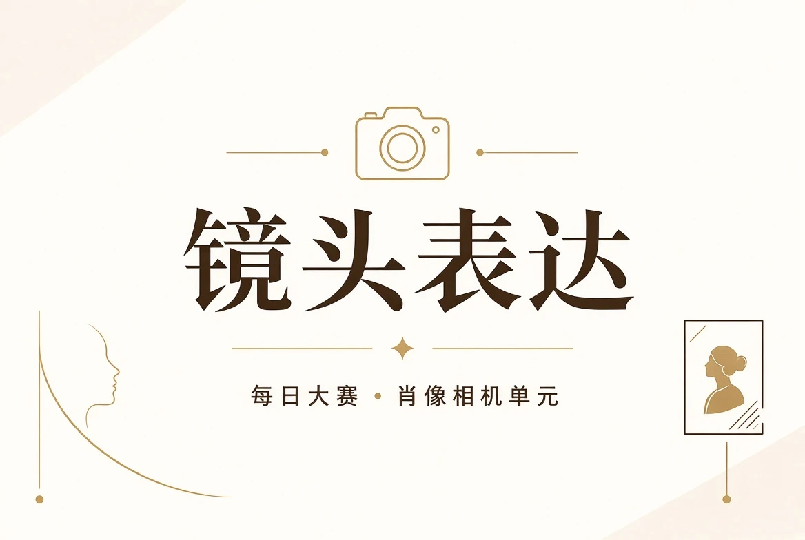 镜头构图和肖像授权主题视觉