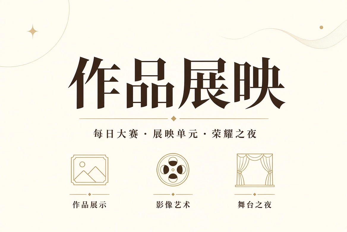 每日大赛授权作品主题视觉
